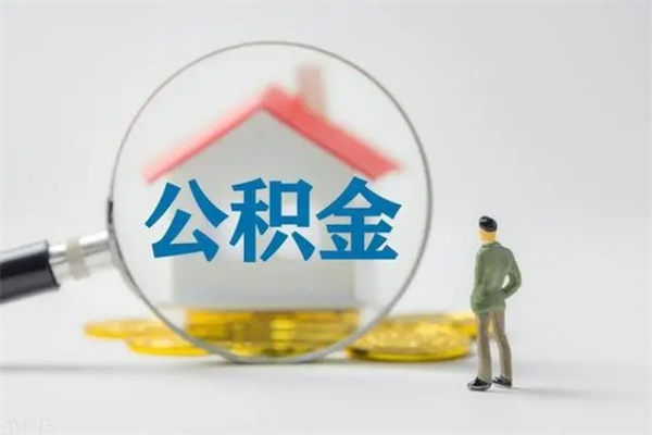 内蒙古离职公积金怎么帮取（离职公积金如何取）