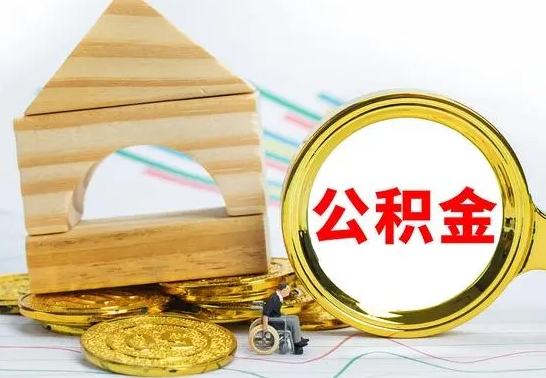 内蒙古公积金怎么才能全部取出来（住房公积金怎么全部取完）